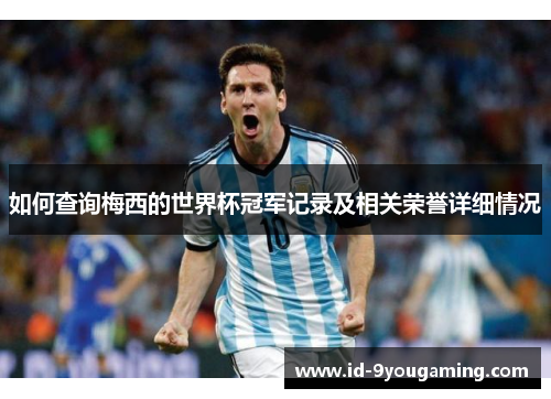 如何查询梅西的世界杯冠军记录及相关荣誉详细情况