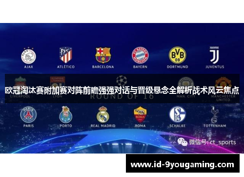 欧冠淘汰赛附加赛对阵前瞻强强对话与晋级悬念全解析战术风云焦点