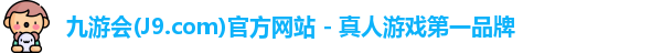 九游会·J9